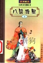 八骏雄风  3（ PDF版）