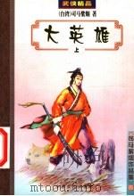 大英雄  上（ PDF版）