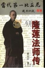 当代第一比丘尼-隆莲法师传 1997 PDF电子版封面 7539305207 裘山山著