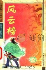 风云榜  下（1993 PDF版）