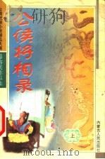 公侯将相录 上 1993 PDF电子版封面 7204032969 (台)慕容美著