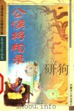 公侯将相录 下 1993 PDF电子版封面 7204032969 (台)慕容美著