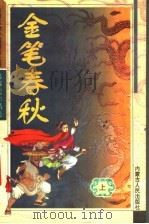 金笔春秋 上 1993 PDF电子版封面 7204032969 (台)慕容美著