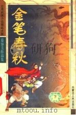 金笔春秋  下（1993 PDF版）