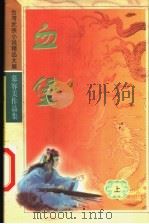 血堡 上 1993 PDF电子版封面 7204032969 (台)慕容美著