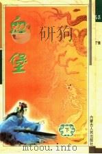 血堡 下 1993 PDF电子版封面 7204032969 (台)慕容美著