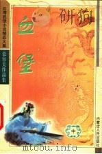 血堡 中 1993 PDF电子版封面 7204032969 (台)慕容美著