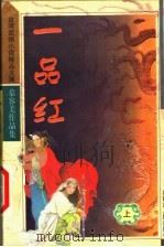 一品红 上 1993 PDF电子版封面 7204032969 (台)慕容美著