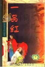 一品红 下 1993 PDF电子版封面 7204032969 (台)慕容美著