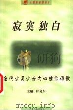寂寞独白 当代少男少女内心独白诗歌 1999 PDF电子版封面 7542503359 邱易东主编