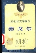 泰戈尔 1999 PDF电子版封面 7220043325 吴文辉著