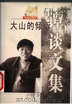 大山的倾诉 报告文学卷 1999 PDF电子版封面 7506317532 谭谈著