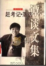 赶考记·落选 散文卷 1999 PDF电子版封面 7506317532 谭谈著