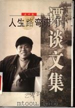 人生路弯弯 自述卷 1999 PDF电子版封面 7506317532 谭谈著