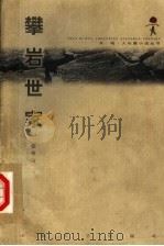 攀岩世家 1999 PDF电子版封面 7806118292 张俊山著