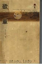 欲草 1999 PDF电子版封面 7806118241 贾兴安著
