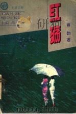 红殇 1995 PDF电子版封面 7204027914 蒋子龙主编;蒋韵著