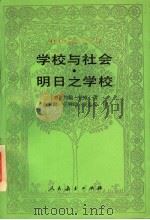 学校与社会  明日之学校（1994 PDF版）