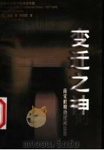 变迁之神 南宋时期的民间信仰 1999 PDF电子版封面 7213017667 (美)韩森(Valerie Hansen)著;包伟民译