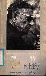 萨特 1986 PDF电子版封面 3007·469 (美)丹图(Danto,A.C.)著;安延明译