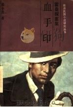霍桑探案 10 血手印 1991 PDF电子版封面 7805284466 程小青著
