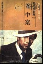 霍桑探案集 案中案 1991 PDF电子版封面 7805284598 程小青著