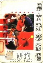 和美有道：男女婚恋蜜语（1996年08月第1版 PDF版）