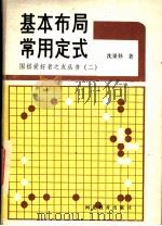 基本布局常用定式 1989 PDF电子版封面 7543403137 沈果孙著