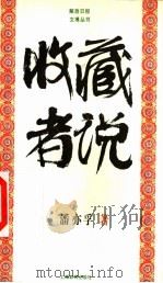 收藏者说 1998 PDF电子版封面 7532062899 潘亦孚著