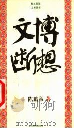 文博断想 1998 PDF电子版封面 7532062856 陈鹏举著