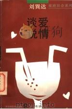 谈爱说情 1995 PDF电子版封面 7561714580 刘巽达著