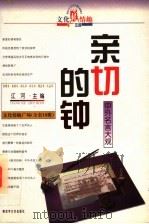亲切的钟 中外名言大观 1998 PDF电子版封面 7503309490 江河主编