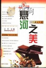 悬河之美 中外演说大观 1998 PDF电子版封面 7503309512 江河主编
