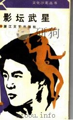 影坛武星 1987 PDF电子版封面 10317·367 文化娱乐杂志社编