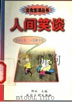 人间笑谈 1999 PDF电子版封面 7563410489 柳永编