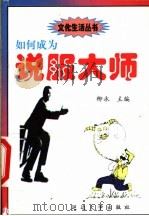 如何成为说服大师（1999 PDF版）