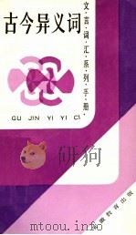 古今异义词   1989  PDF电子版封面  7533604032  陈庆祜编著 