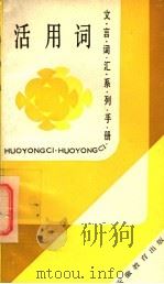 活用词 1989 PDF电子版封面 7533604024 朱茂汉编著