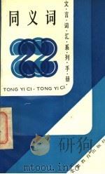 同义词 1989 PDF电子版封面 7533604008 周国光,李向农编著