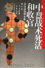 中盘战术死活和收官 1965 PDF电子版封面 7500905653 吴清源著;吴清仪译
