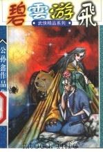 公孙鑫作品集 4 碧云游飞 下 1998 PDF电子版封面 7538712623 公孙鑫著