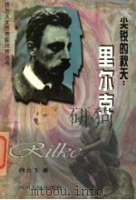 尖锐的秋天 里尔克 1997 PDF电子版封面 7220035780 冉云飞著