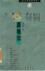 黑格尔（ PDF版）