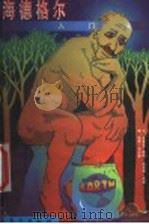 海德格尔入门 1998 PDF电子版封面 7506010348 艾里克·勒梅,詹尼弗·皮兹著;保罗·戈尔登图;王柏华译