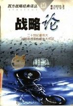 战略论 间接路线 1997 PDF电子版封面 7805065721 李德哈特著;钮先钟译