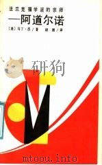 法兰克福学派的宗师-阿道尔诺 1988 PDF电子版封面 7217004241 (美)杰著;胡湘译