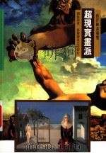 超现实画派 1998 PDF电子版封面 9576722934 刘振源著