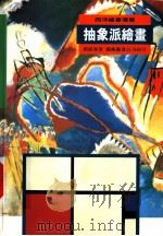 抽象派绘画 1998 PDF电子版封面 9576722918 刘振源著