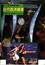 近代西洋绘画（1998 PDF版）