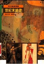 世纪末绘画 1997 PDF电子版封面 9576721725 刘振源著
